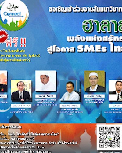 สัมมนา "Halal Connect: พลังแห่งศรัทธา สู่โอกาส SMEs ไทย" (ไม่เสียค่าใช้จ่าย) Zipevent