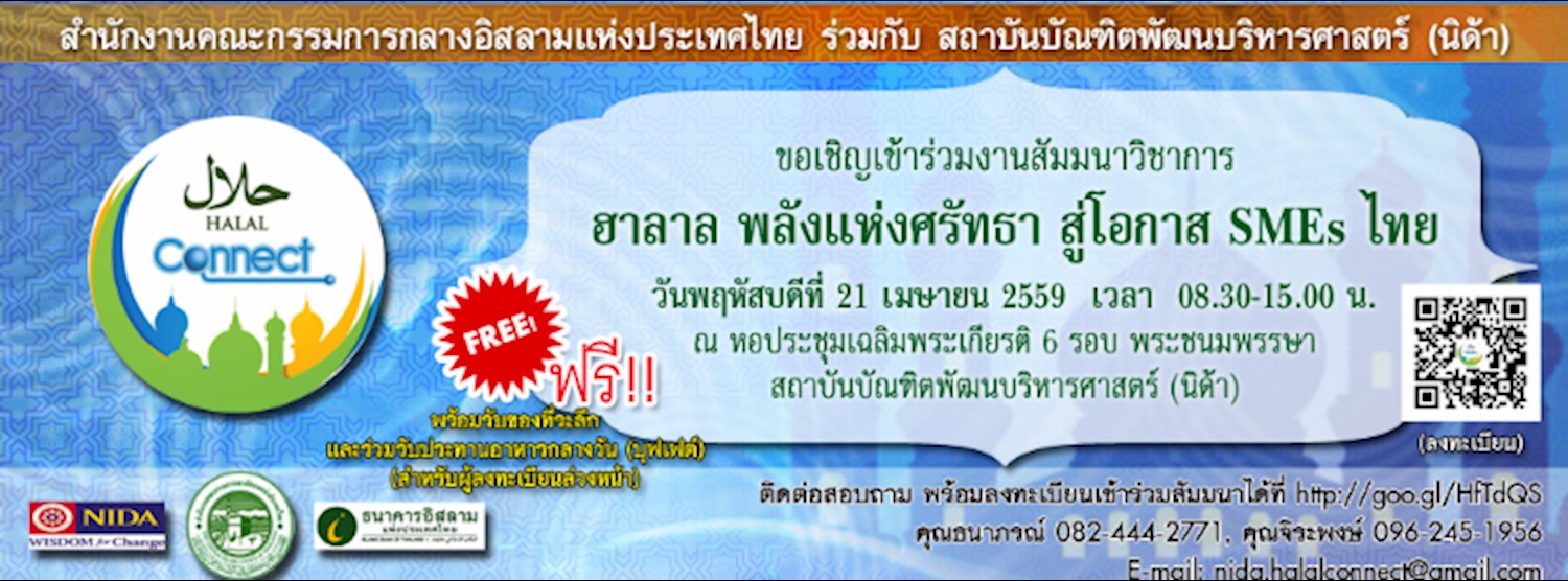 สัมมนา "Halal Connect: พลังแห่งศรัทธา สู่โอกาส SMEs ไทย" (ไม่เสียค่าใช้จ่าย) Zipevent