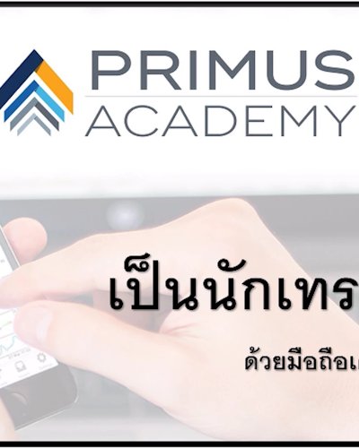 เป็นนักเทรด (Forex) ออนไลน์ด้วยมือถือเพียงเครื่องเดียว Zipevent