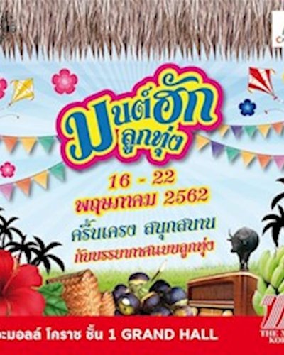 มนต์ฮักลูกทุ่ง Zipevent
