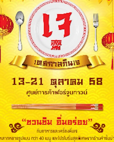 ชวนชิม อิ่มอร่อย @ ศูนย์การค้าฟอร์จูนทาวน์ Zipevent