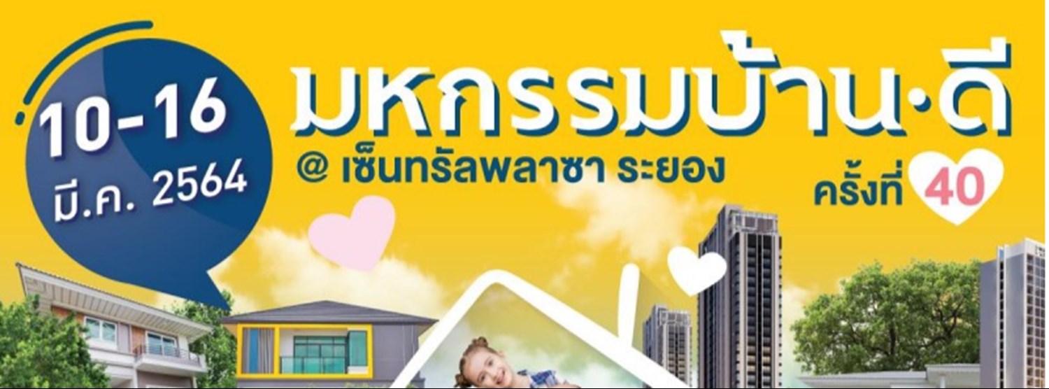 มหกรรมบ้านดี ระยอง ครั้งที่ 40 Zipevent