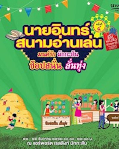 นายอินทร์สนามอ่านเล่น ครั้งที่ 4 Zipevent