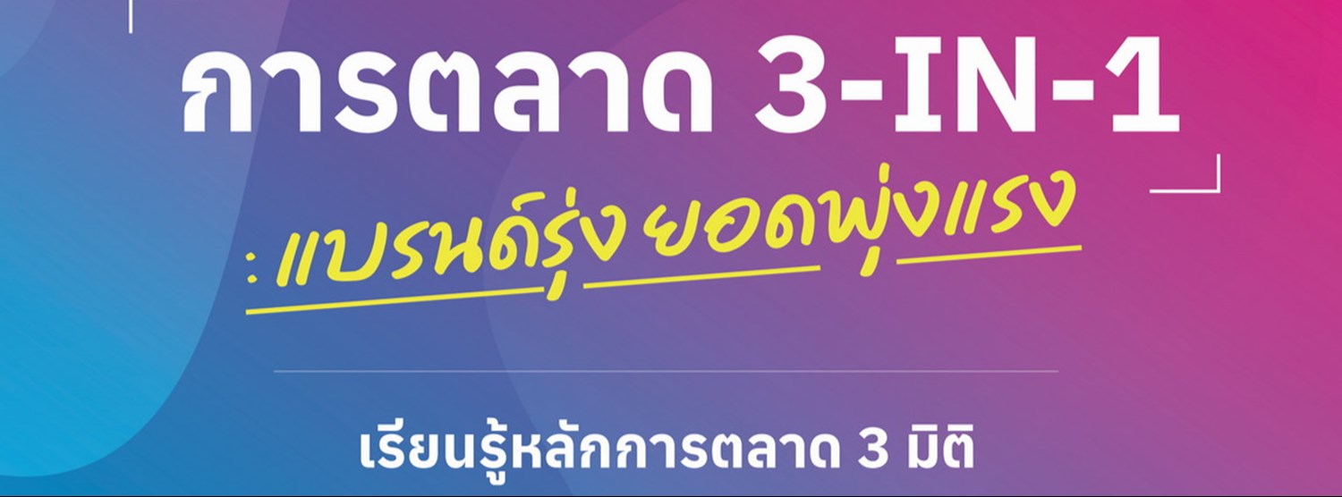 "การตลาดแบบ 3-IN-1 แบรนด์รุ่งยอดพุ่งแรง" Zipevent
