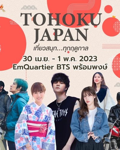 TOHOKU JAPAN เที่ยวสนุก…ทุกฤดูกาล Zipevent