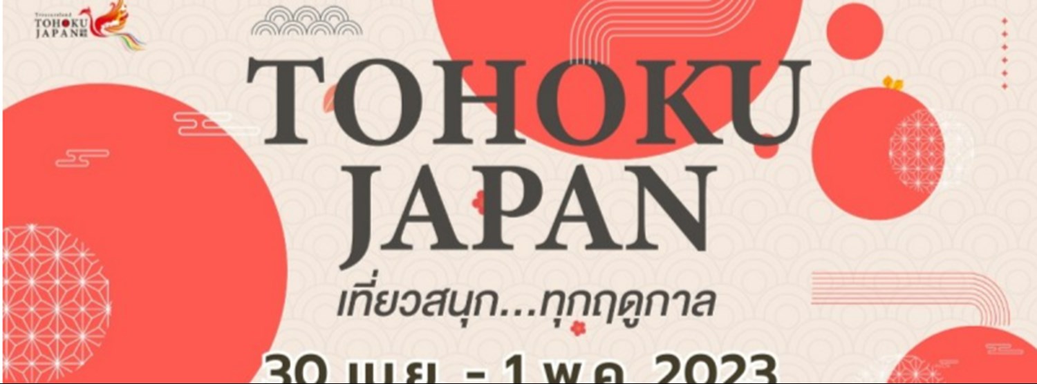 TOHOKU JAPAN เที่ยวสนุก…ทุกฤดูกาล Zipevent