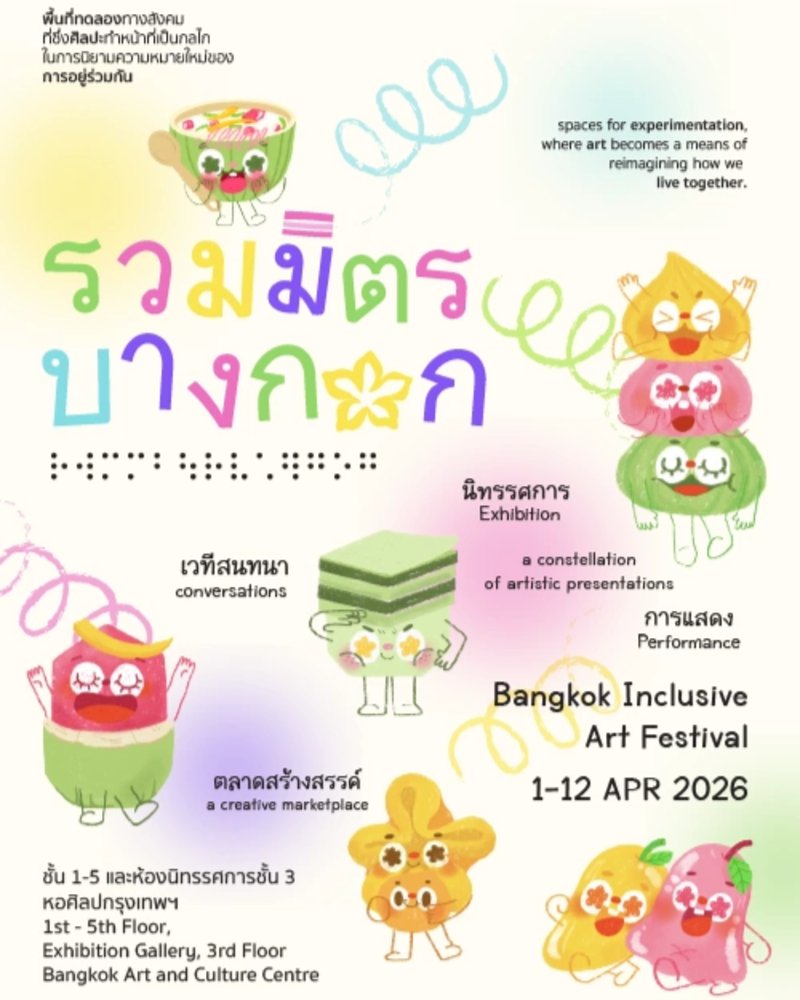 รวมมิตรบางกอก : Bangkok Inclusive Art Festival Zipevent