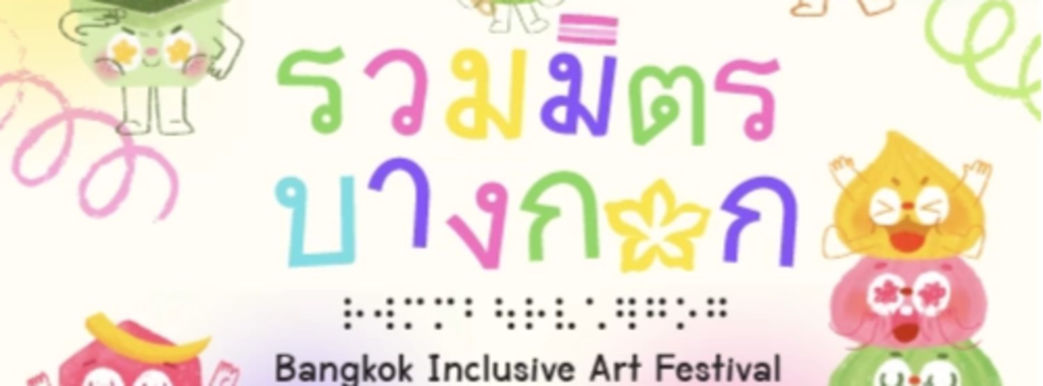 รวมมิตรบางกอก : Bangkok Inclusive Art Festival Zipevent