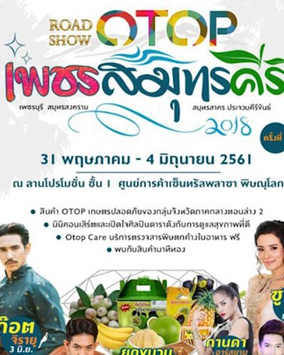 ROAD SHOW OTOP เพชรสมุทรคีรี 2018 Zipevent