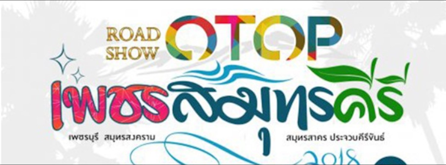 ROAD SHOW OTOP เพชรสมุทรคีรี 2018 Zipevent