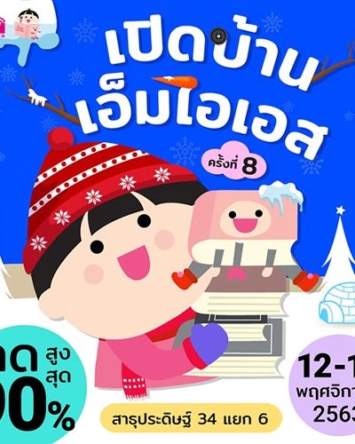 เปิดบ้านเอ็มไอเอส ครั้งที่ 8 Zipevent