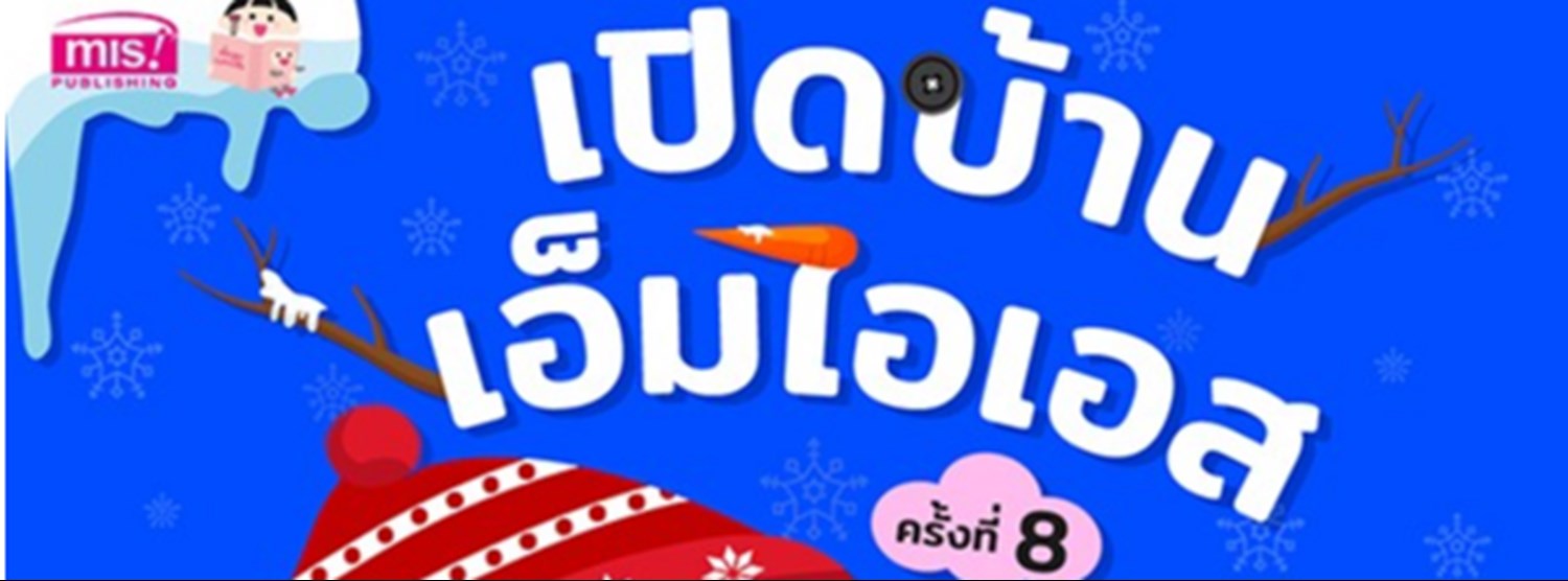 เปิดบ้านเอ็มไอเอส ครั้งที่ 8 Zipevent
