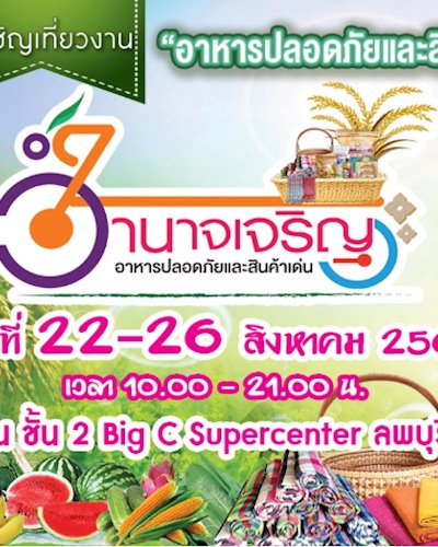 อาหารปลอดภัยและสินค้าเด่นจังหวัดอำนาจเจริญ Zipevent