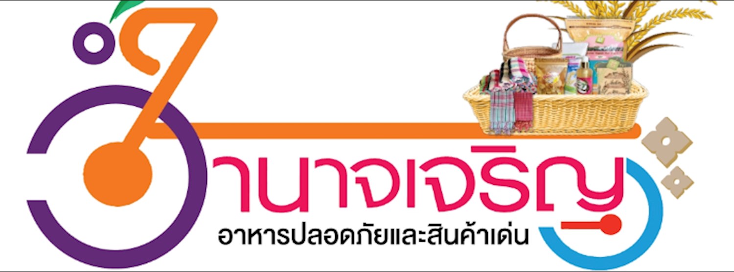 อาหารปลอดภัยและสินค้าเด่นจังหวัดอำนาจเจริญ Zipevent