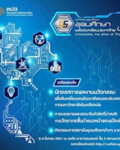 มหกรรมอุดมศึกษาไทย 4.0 Zipevent