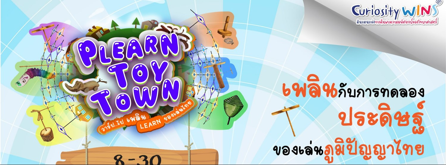 ❝PLEARN TOY TOWN❞ วาร์ป..ไปเพลิน LEARN ของเล่นไทย | Special Event Zipevent