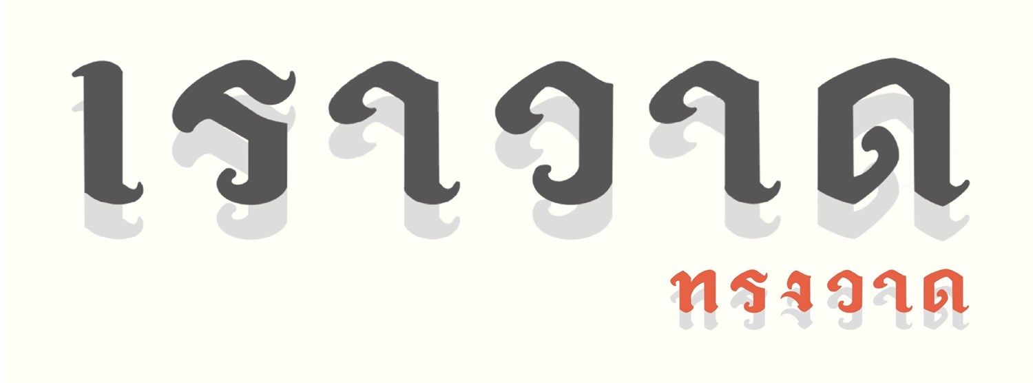 เราวาด ทรงวาด Zipevent