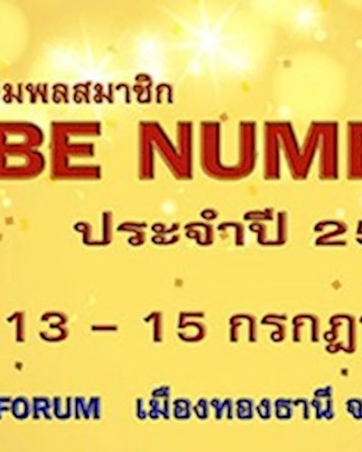 มหกรรมรวมพลสมาชิก To Be Number One (ระดับประเทศ) ประจำปี 2562 Zipevent
