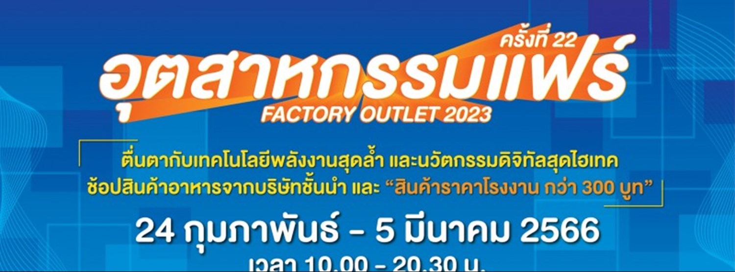 อุตสาหกรรมแฟร์ ครั้งที่ 22 Zipevent