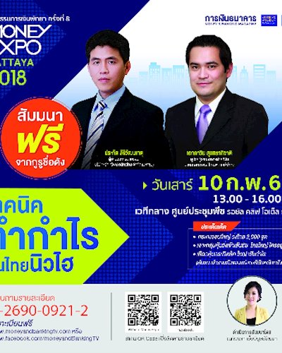 Money Expo Pattaya 2018  แข่งเงินกู้ 0% - เงินฝากดอกเบี้ยสูง  สินเชื่อบ้านผู้สูงวัยดอกเบี้ย 0% 2 ปี Zipevent