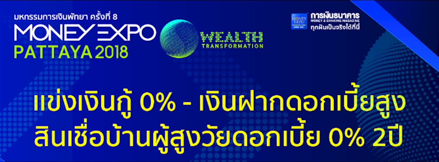 Money Expo Pattaya 2018  แข่งเงินกู้ 0% - เงินฝากดอกเบี้ยสูง  สินเชื่อบ้านผู้สูงวัยดอกเบี้ย 0% 2 ปี Zipevent