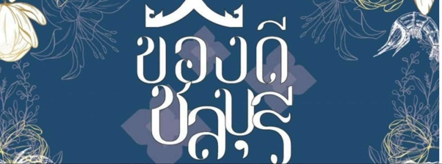 ของดีชลบุรี Zipevent