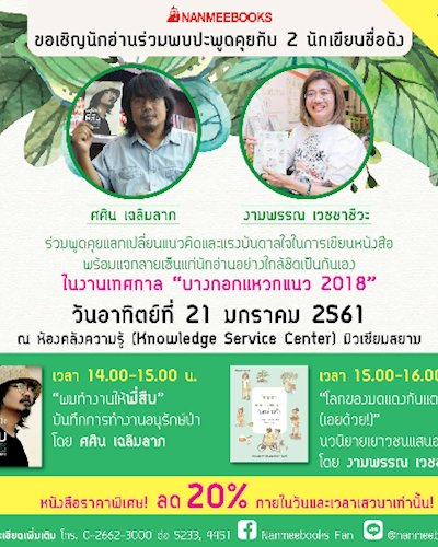 พบปะ 2 นักเขียนในงานเทศกาลบางกอกแหวกแนว Zipevent