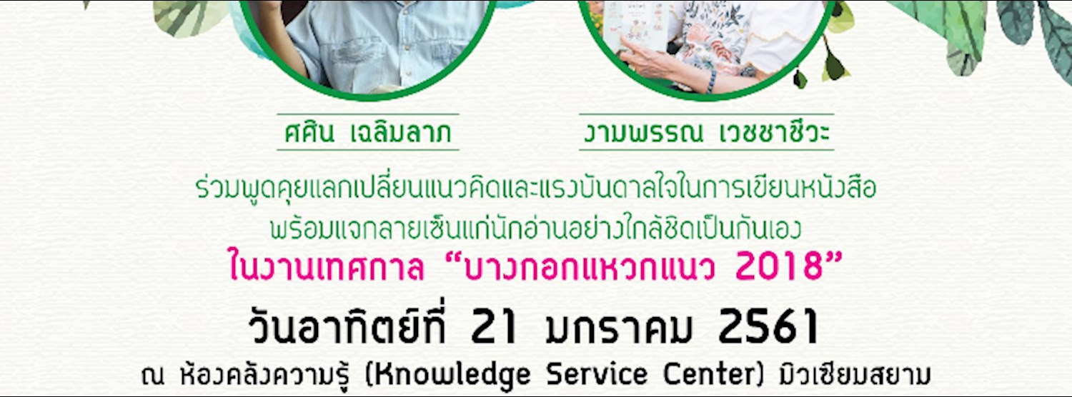 พบปะ 2 นักเขียนในงานเทศกาลบางกอกแหวกแนว Zipevent