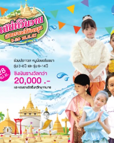 ประกวดหนูน้อยอโยธยา Zipevent