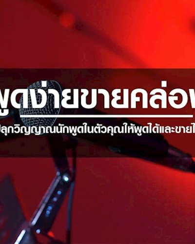 สัมมนาฟรี " Business Presentation Skill " + Workshops Zipevent