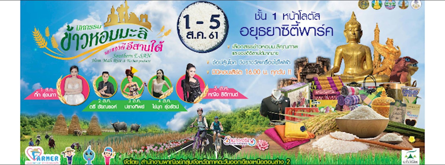 งานมหรกรรมข้าวหอมมะลิ และของดีอีสานใต้ Zipevent