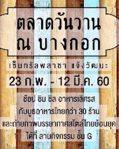 ตลาดวันวาน ณ บางกอก Zipevent