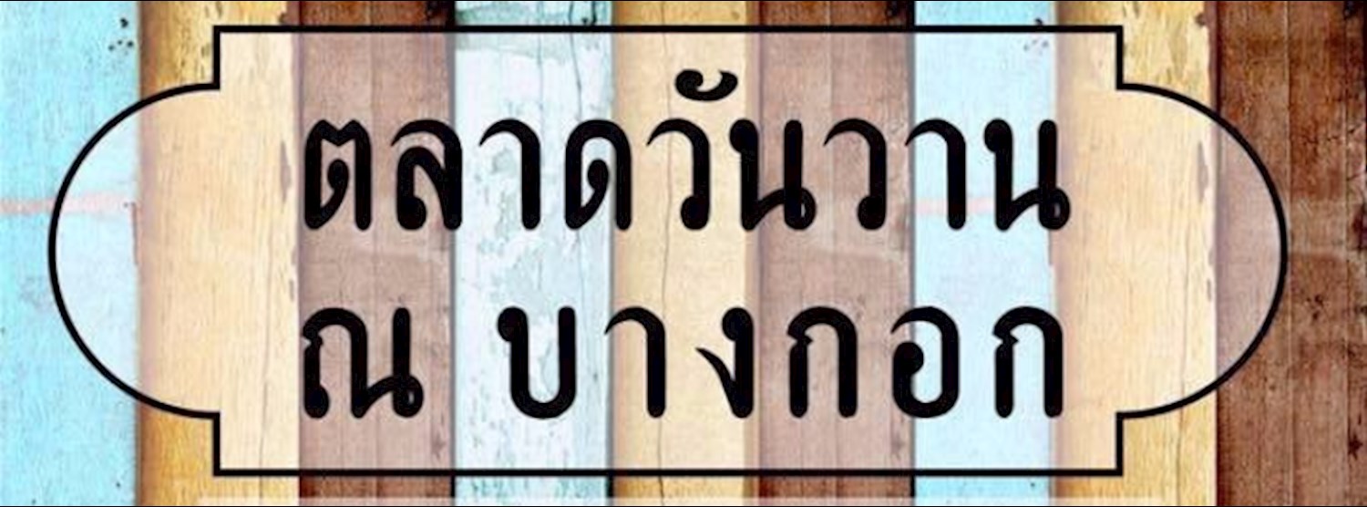 ตลาดวันวาน ณ บางกอก Zipevent