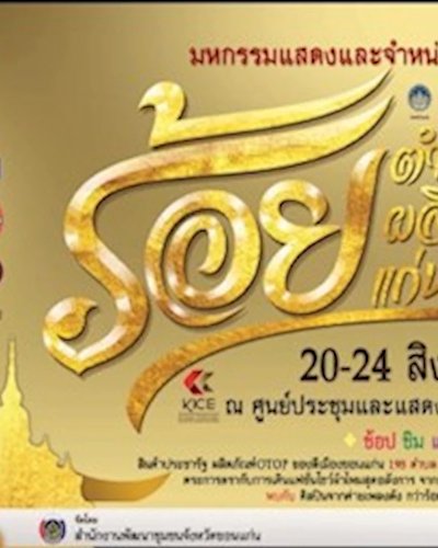 มหกรรมแสดงและจำหน่ายสินค้าประชารัฐ ร้อยตำบลฯ ร้อยแก่นสารสินธุ์ Zipevent