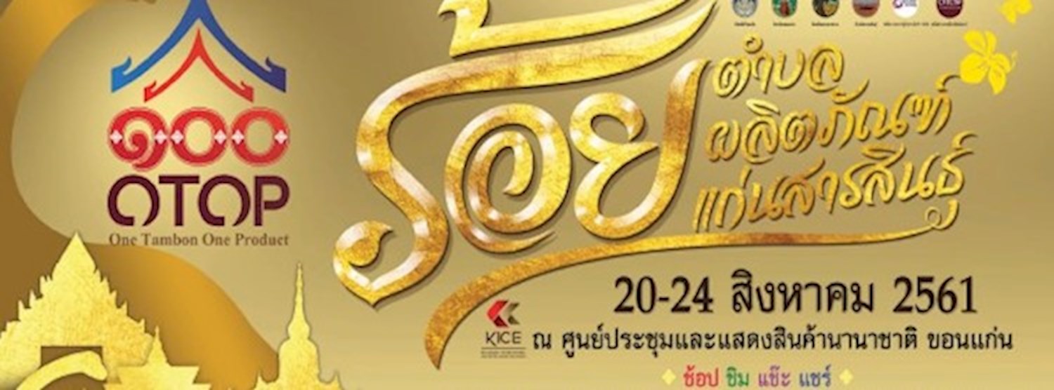 มหกรรมแสดงและจำหน่ายสินค้าประชารัฐ ร้อยตำบลฯ ร้อยแก่นสารสินธุ์ Zipevent