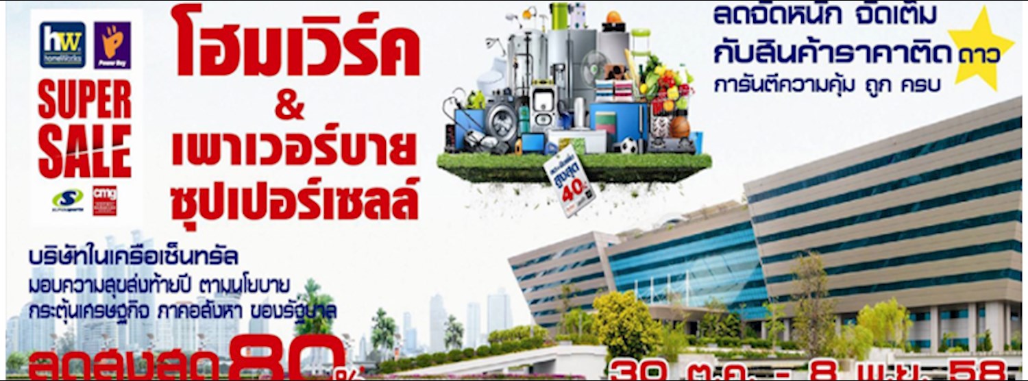 โฮมเวิร์ค แอนด์ เพาเวอร์บาย ซุปเปอร์เซลล์ 2015 Zipevent