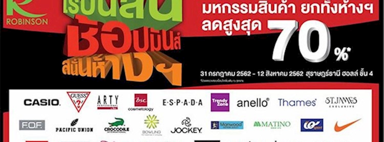 โรบินสันช้อปมันส์ สนั่นห้างฯ Zipevent