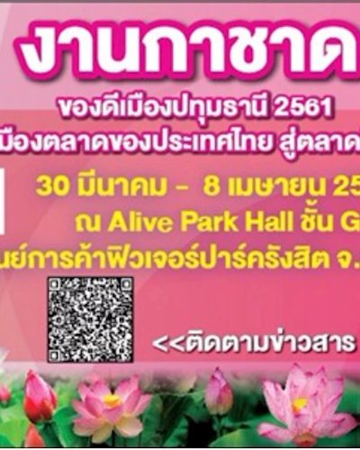 กาชาดจังหวัด และของดีเมืองปทุมธานี 2561 Zipevent