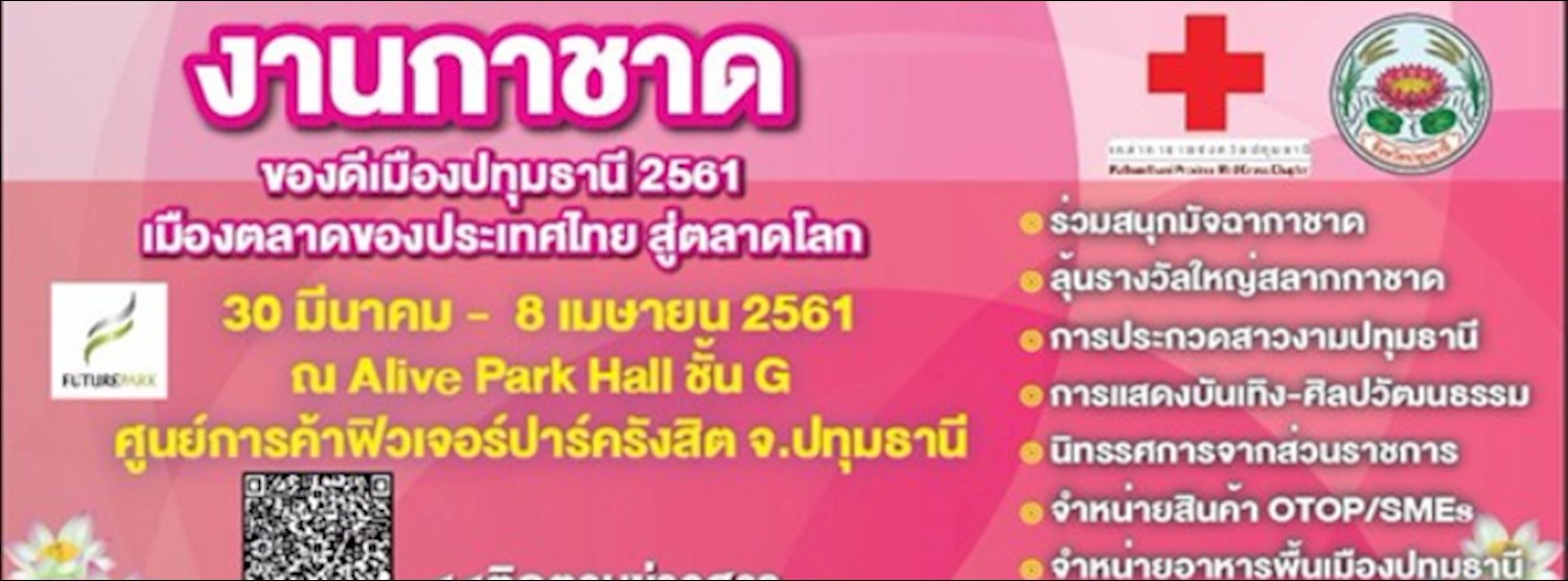 กาชาดจังหวัด และของดีเมืองปทุมธานี 2561 Zipevent