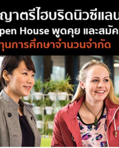งาน Open House ปริญญาตรีไฮบริดนิวซีแลนด์ Zipevent