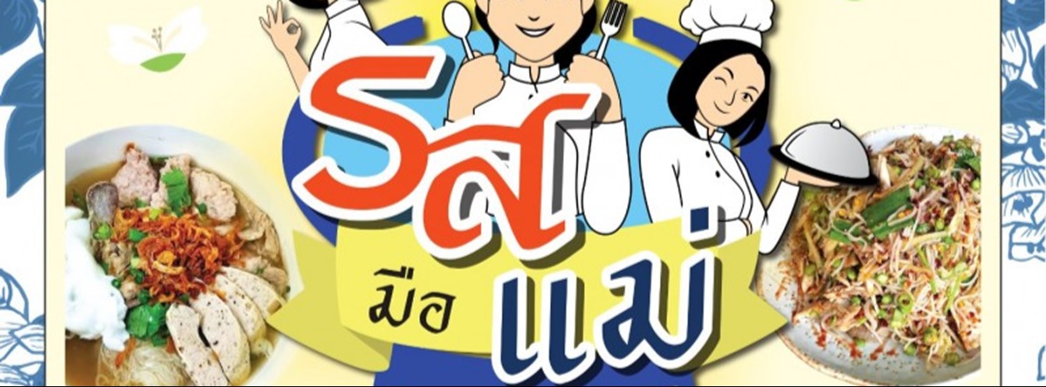 รสมือแม่ Zipevent