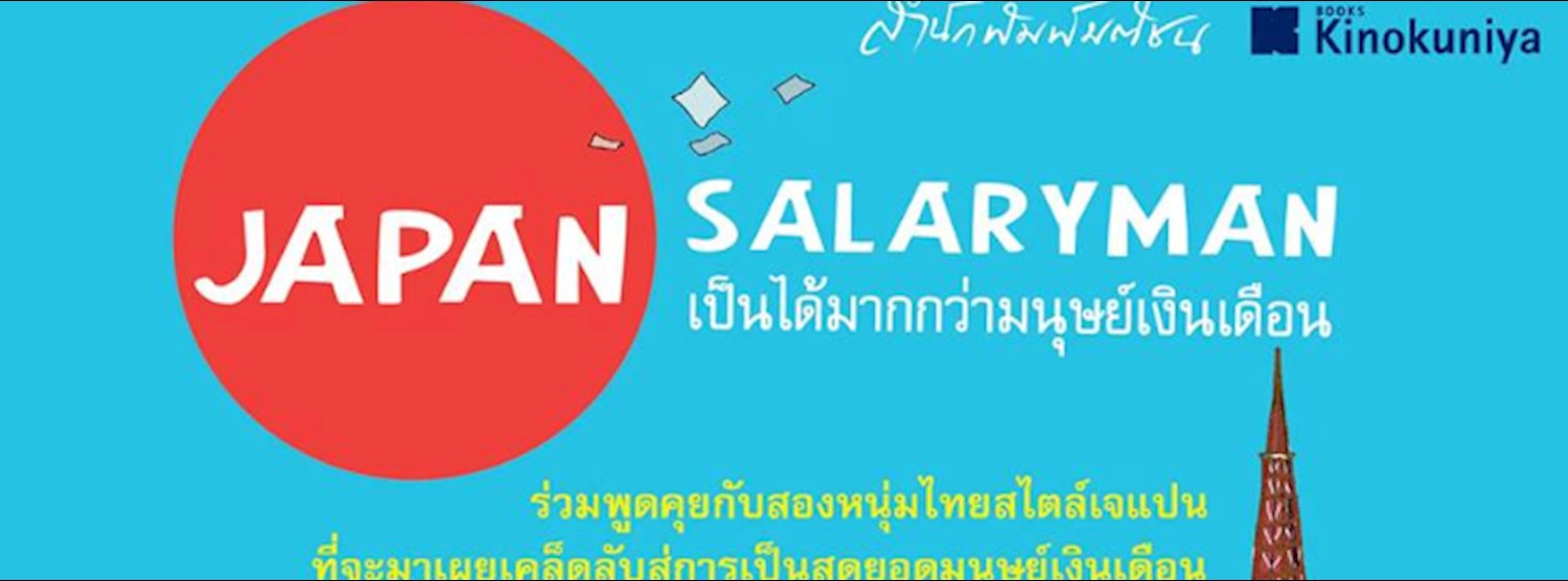งานเปิดตัวหนังสือ "Japan Salaryman เป็นได้มากกว่ามนุษย์เงินเดือน" Zipevent