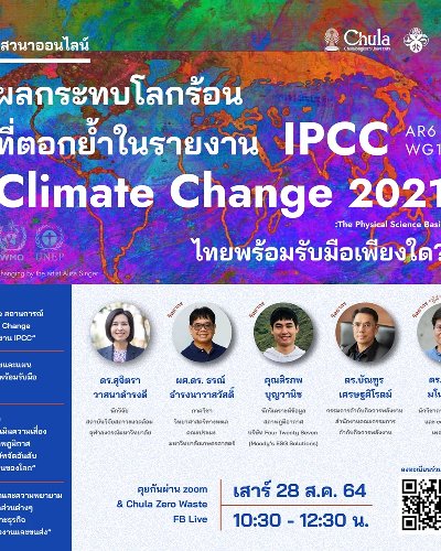 ผลกระทบของโลกร้อนที่ตอกย้ำในรายงาน IPCC 2021: ไทยพร้อมรับมือเพียงใด Zipevent
