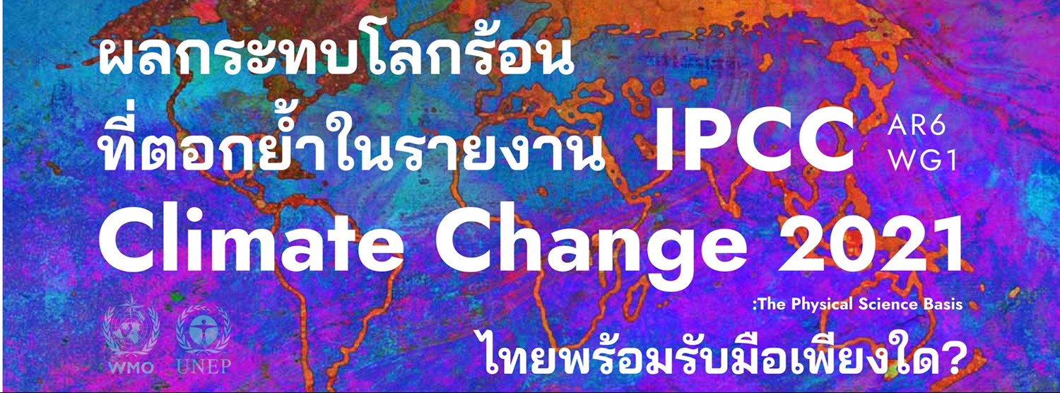 ผลกระทบของโลกร้อนที่ตอกย้ำในรายงาน IPCC 2021: ไทยพร้อมรับมือเพียงใด Zipevent