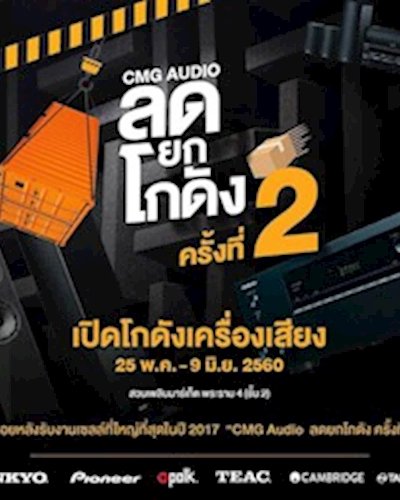 CMG Audio ลดยกโกดัง ครั้งที่ 2 Zipevent