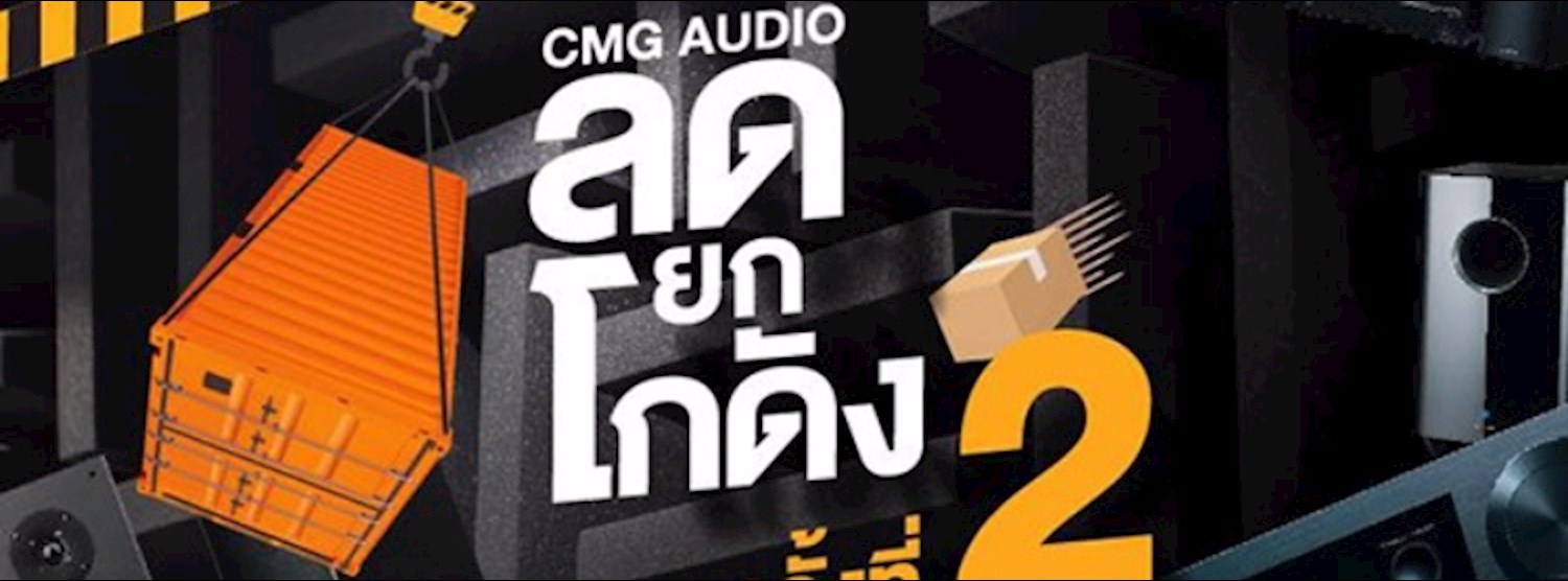 CMG Audio ลดยกโกดัง ครั้งที่ 2 Zipevent