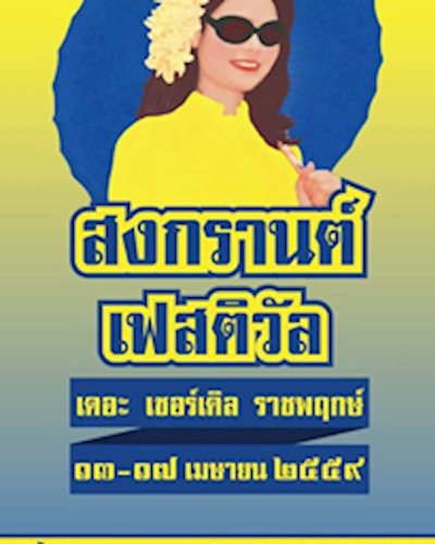 สงกรานต์ เฟสติวัล @The Circle Zipevent