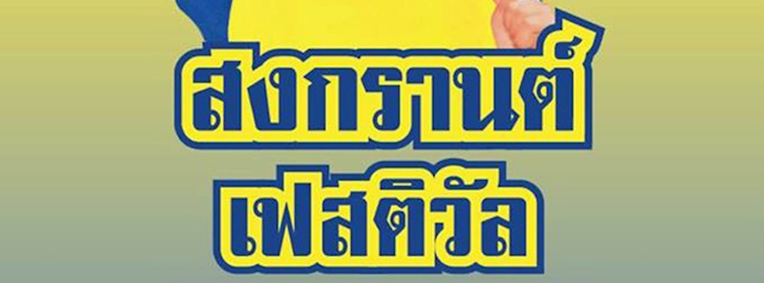 สงกรานต์ เฟสติวัล @The Circle Zipevent