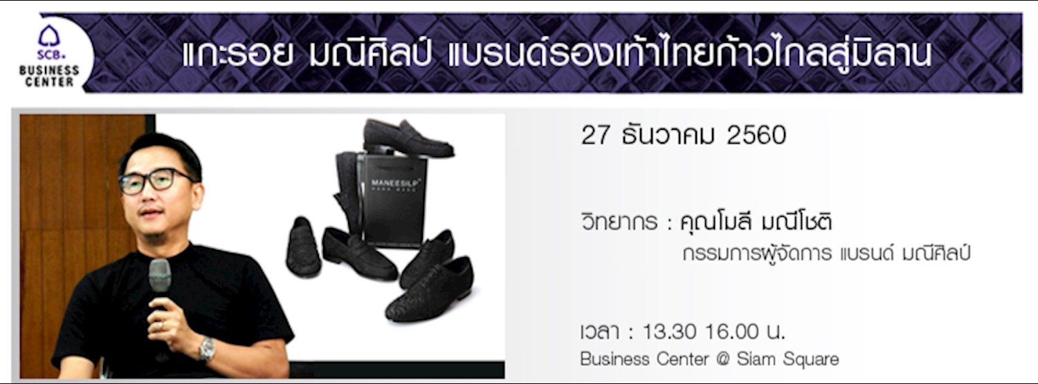 แกะรอย "มณีศิลป์" แบรนด์รองเท้าไทยก้าวไกลสู่มิลาน Zipevent