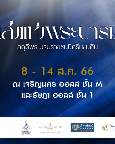 แสงแห่งพระบารมี สดุดีพระบรมราชชนนีศรีแผ่นดิน Zipevent